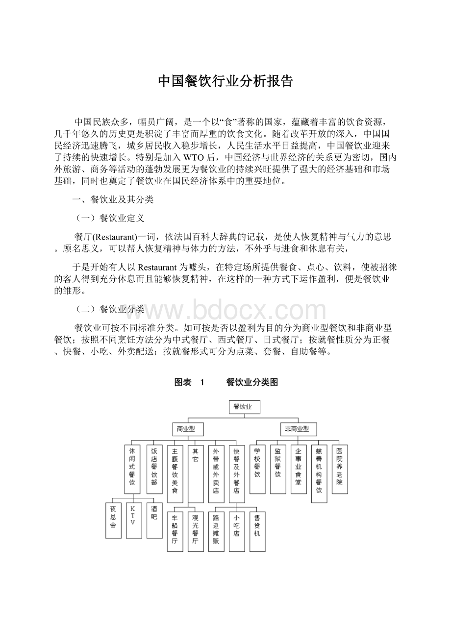 中国餐饮行业分析报告Word格式.docx