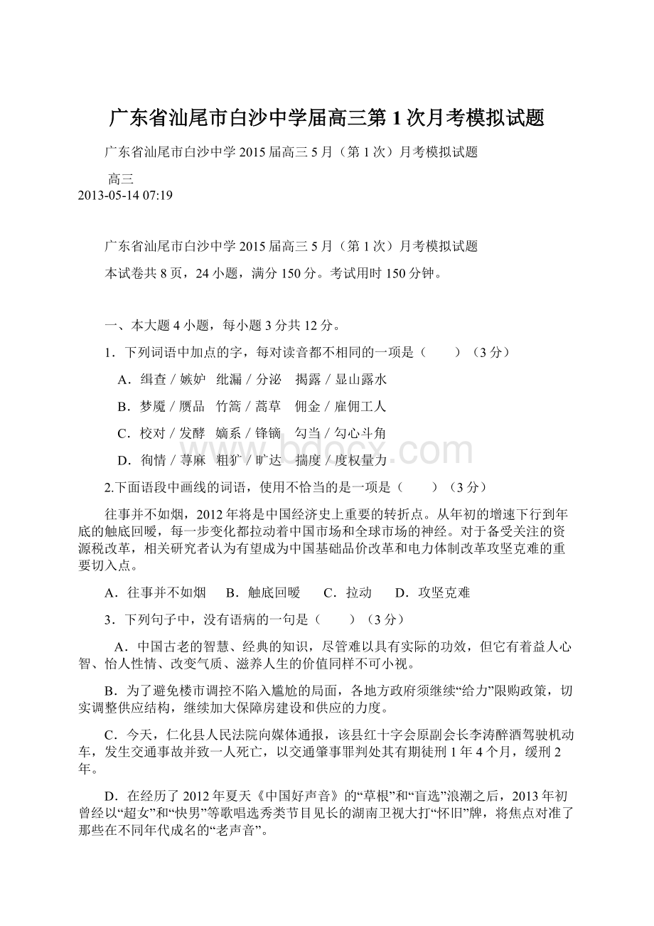 广东省汕尾市白沙中学届高三第1次月考模拟试题Word文档格式.docx_第1页