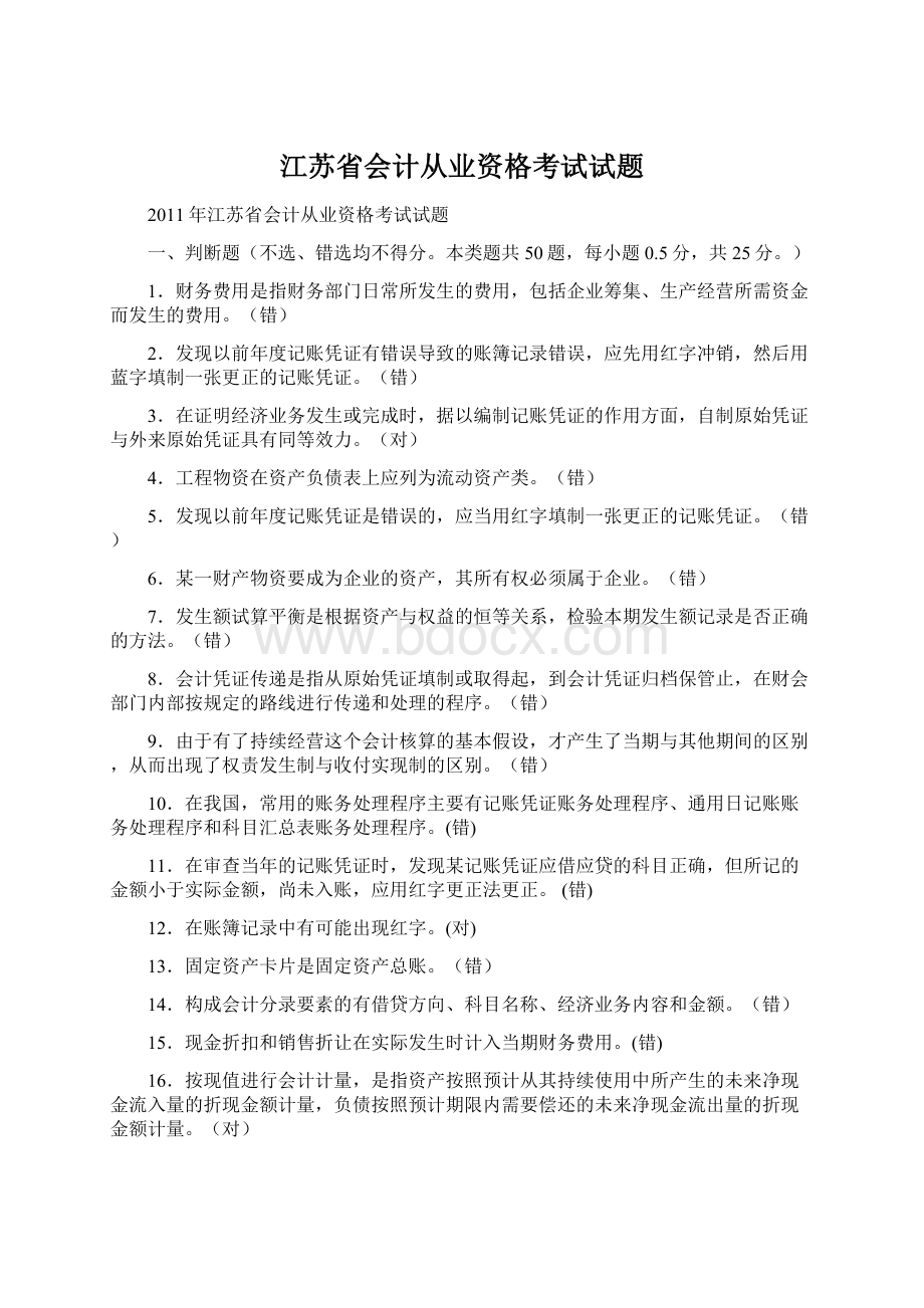 江苏省会计从业资格考试试题.docx