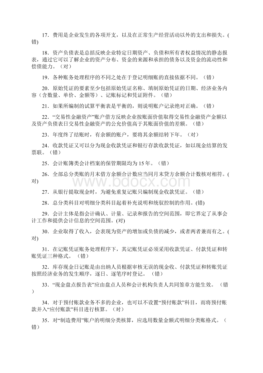 江苏省会计从业资格考试试题.docx_第2页