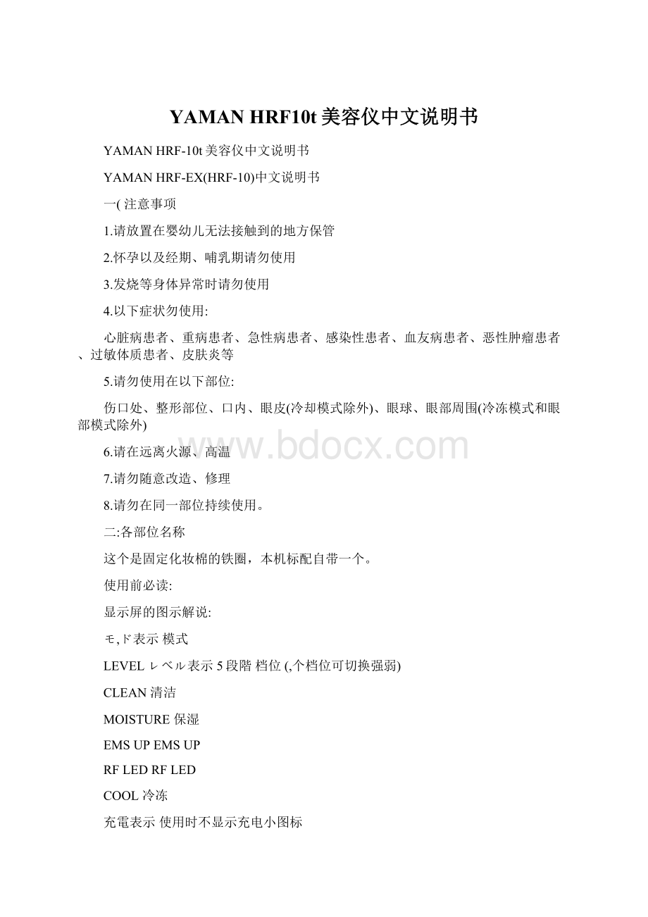 YAMAN HRF10t美容仪中文说明书Word格式文档下载.docx_第1页