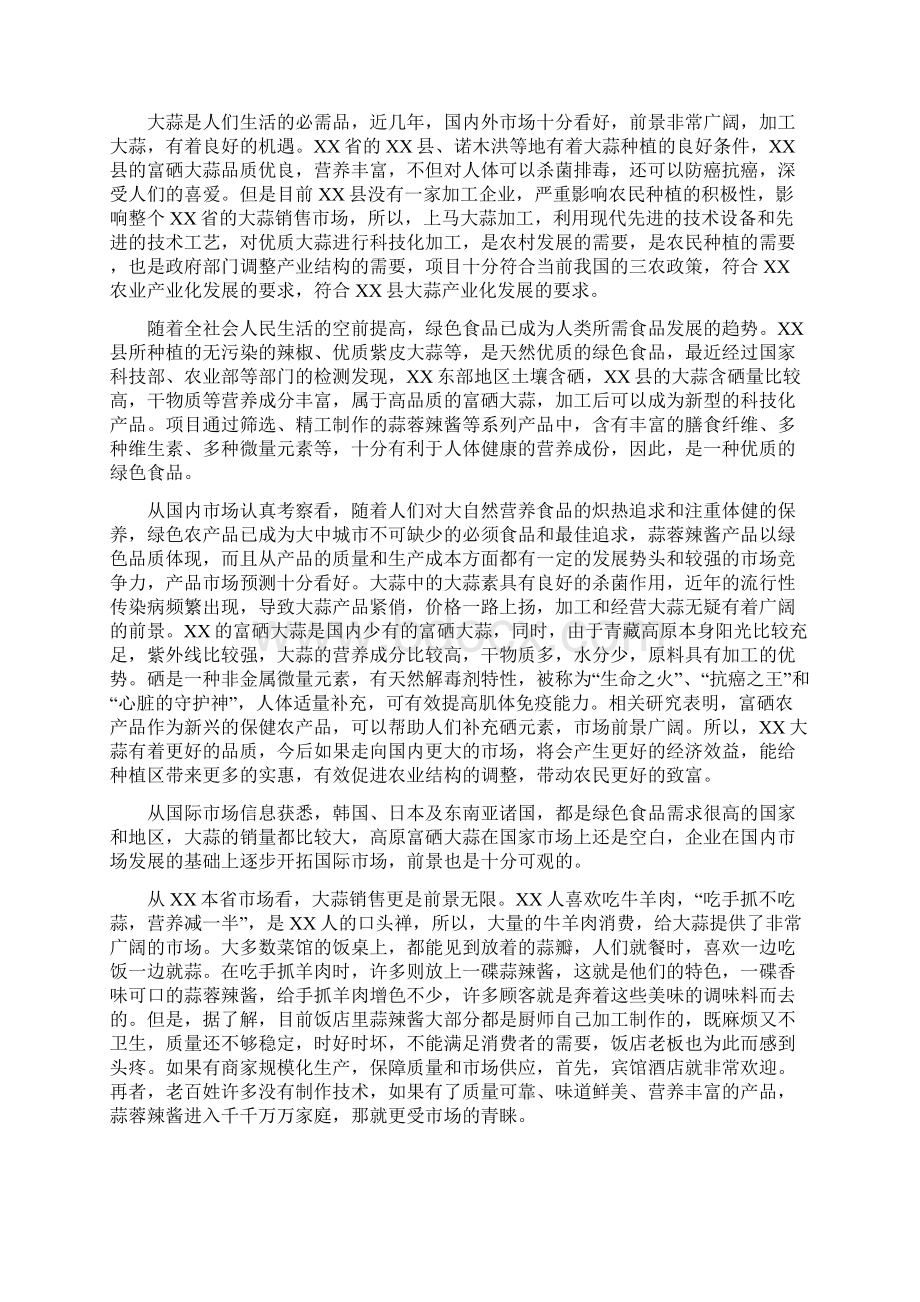 年产吨高原富硒蒜蓉辣酱项目可行性研究报告文档格式.docx_第2页