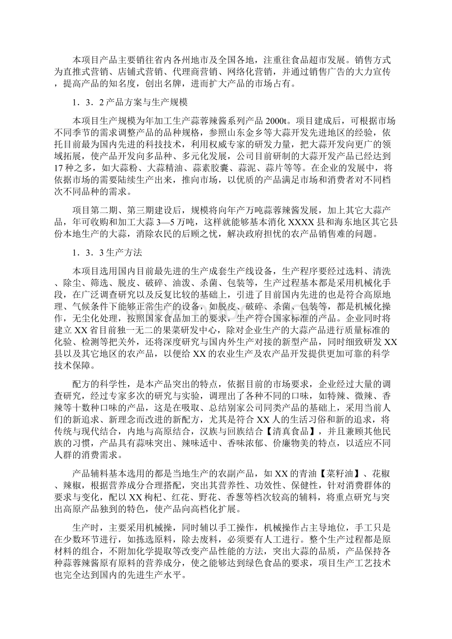 年产吨高原富硒蒜蓉辣酱项目可行性研究报告文档格式.docx_第3页