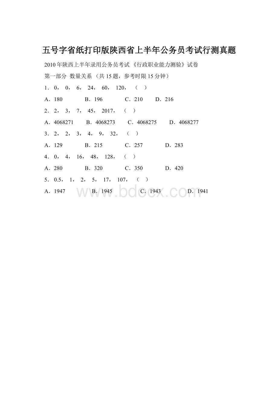 五号字省纸打印版陕西省上半年公务员考试行测真题Word格式.docx_第1页