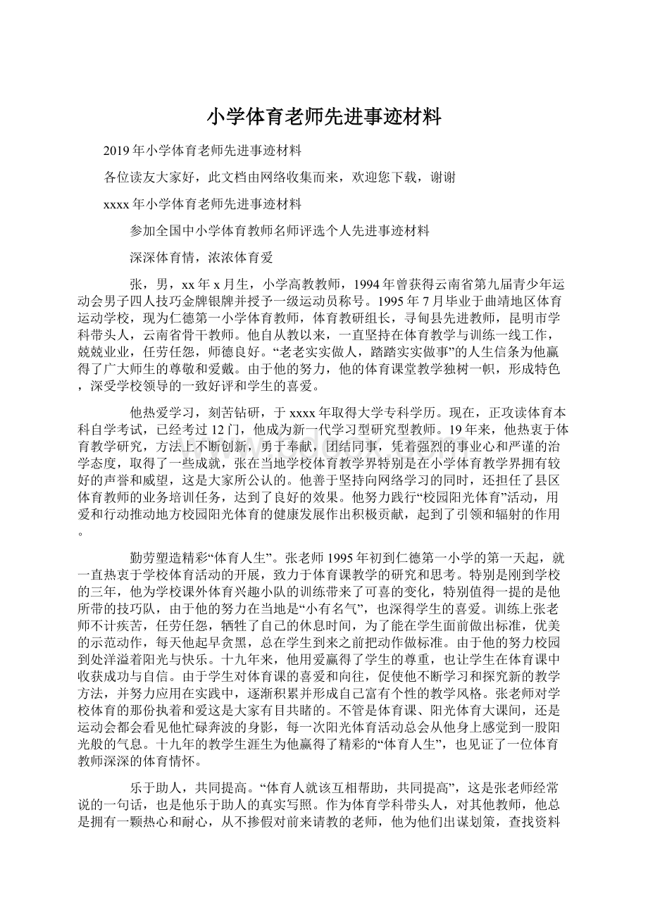 小学体育老师先进事迹材料.docx