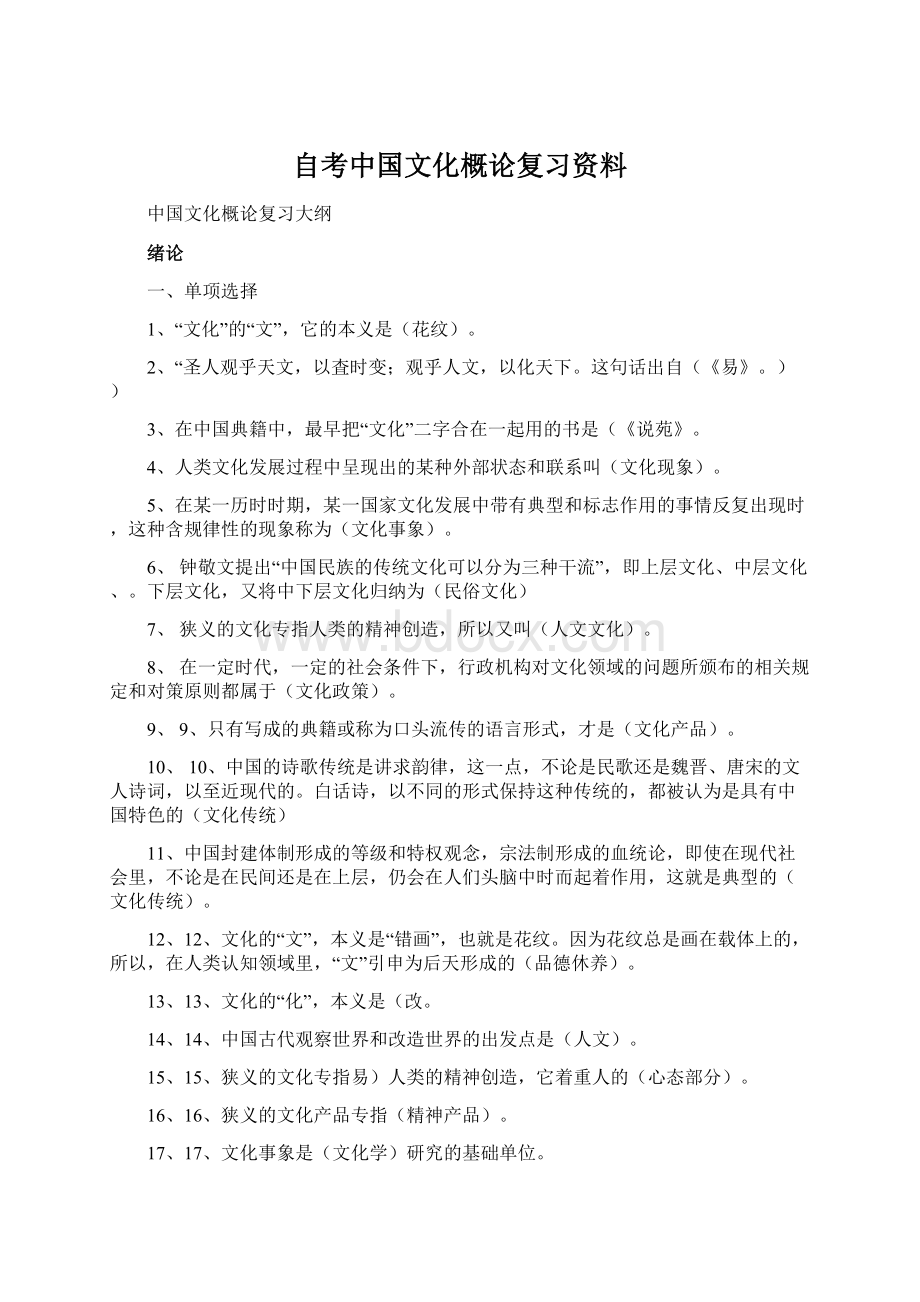 自考中国文化概论复习资料.docx