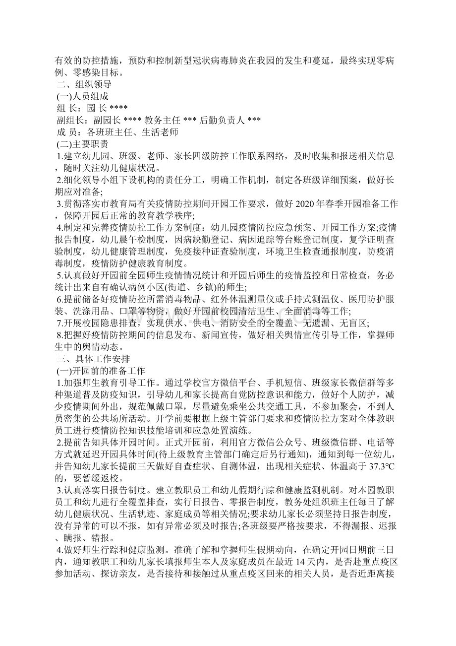 疫情期间幼儿园防控消杀工作实施方案三篇Word文档格式.docx_第2页