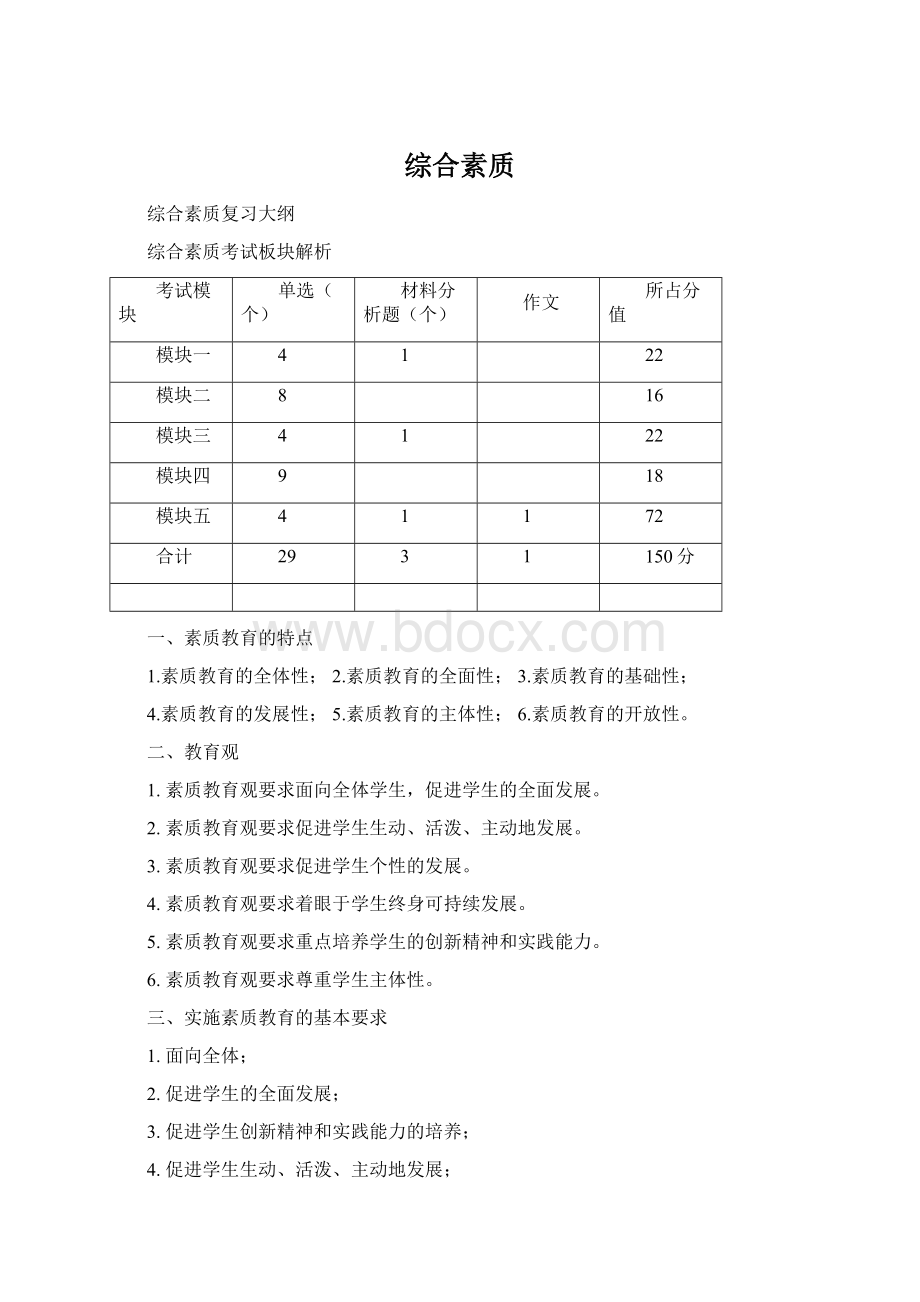 综合素质Word文档格式.docx_第1页