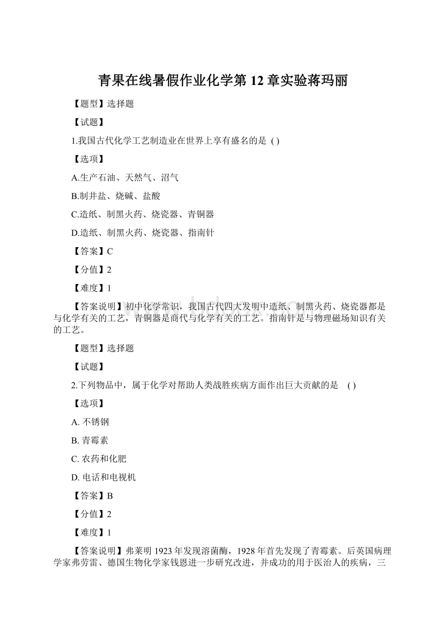 青果在线暑假作业化学第12章实验蒋玛丽.docx