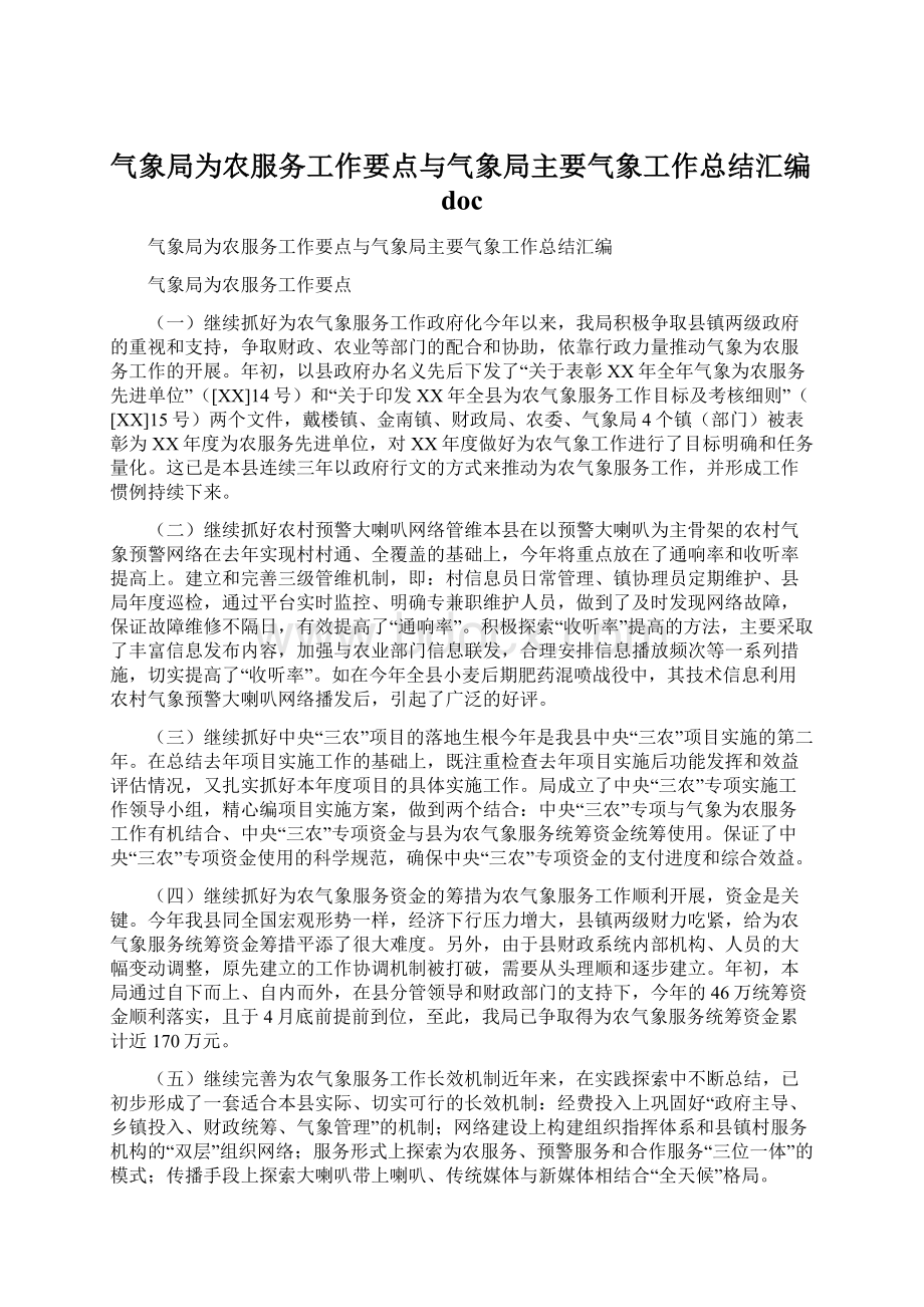 气象局为农服务工作要点与气象局主要气象工作总结汇编doc.docx