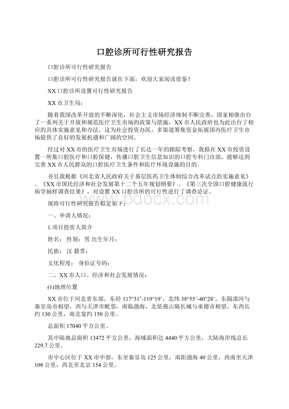 口腔诊所可行性研究报告Word文档下载推荐.docx