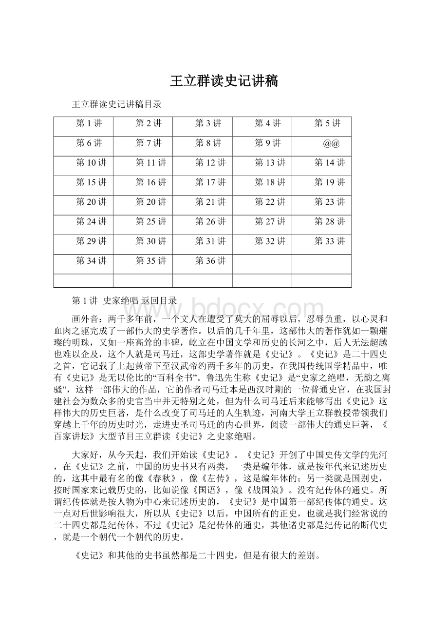 王立群读史记讲稿Word下载.docx