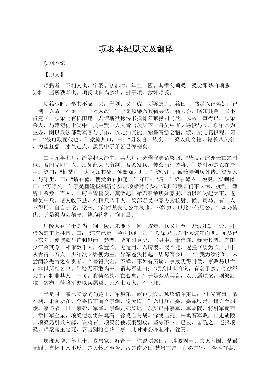 项羽本纪原文及翻译Word文档格式.docx