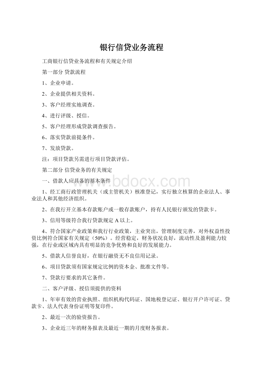 银行信贷业务流程Word格式文档下载.docx