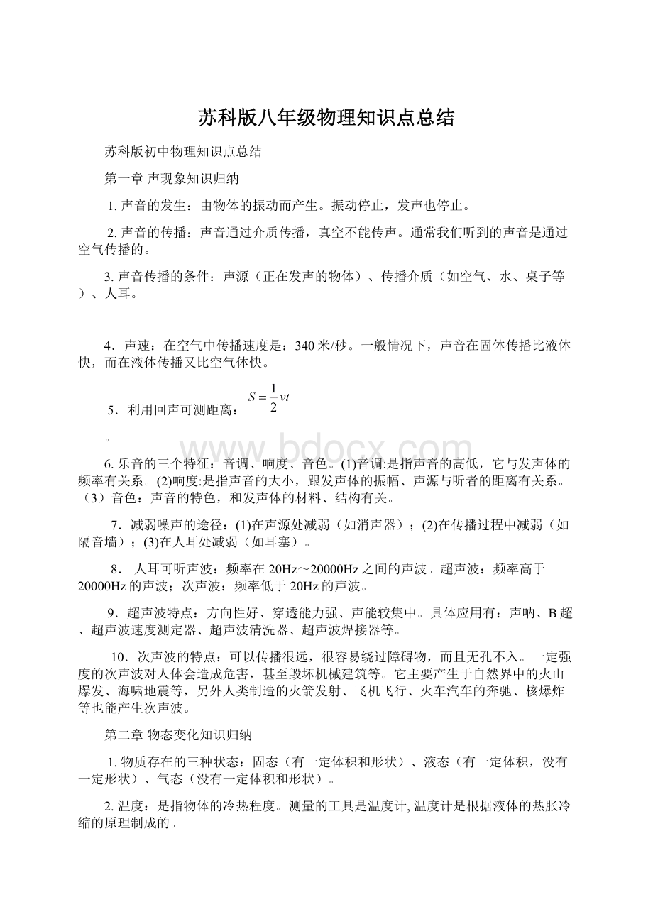 苏科版八年级物理知识点总结文档格式.docx