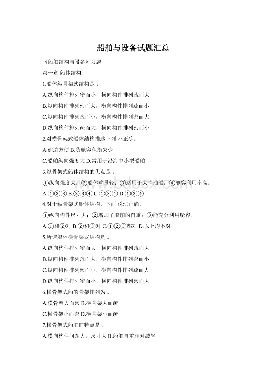 船舶与设备试题汇总Word格式.docx_第1页