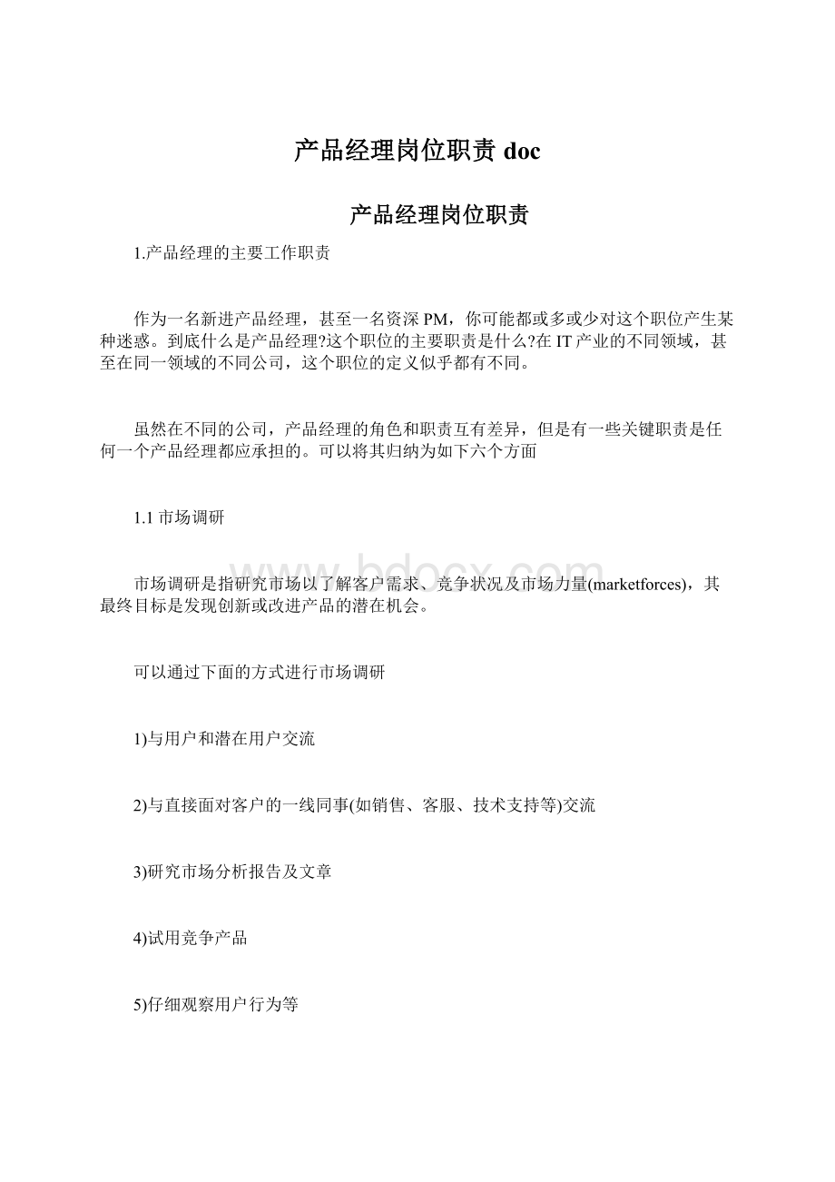 产品经理岗位职责docWord文档格式.docx