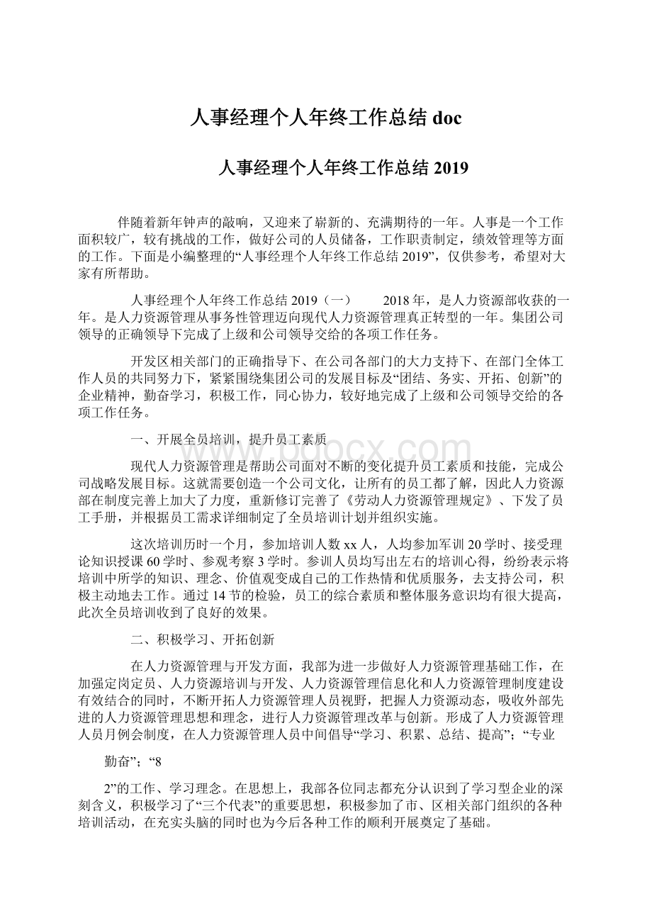 人事经理个人年终工作总结docWord下载.docx