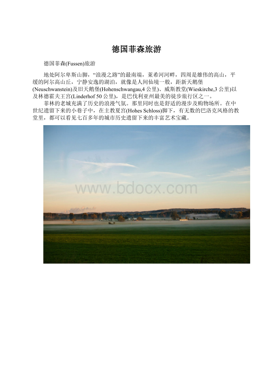 德国菲森旅游Word格式文档下载.docx