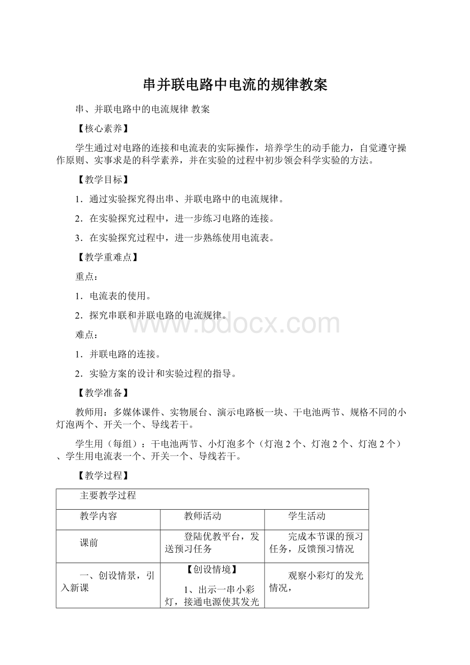 串并联电路中电流的规律教案Word文件下载.docx_第1页