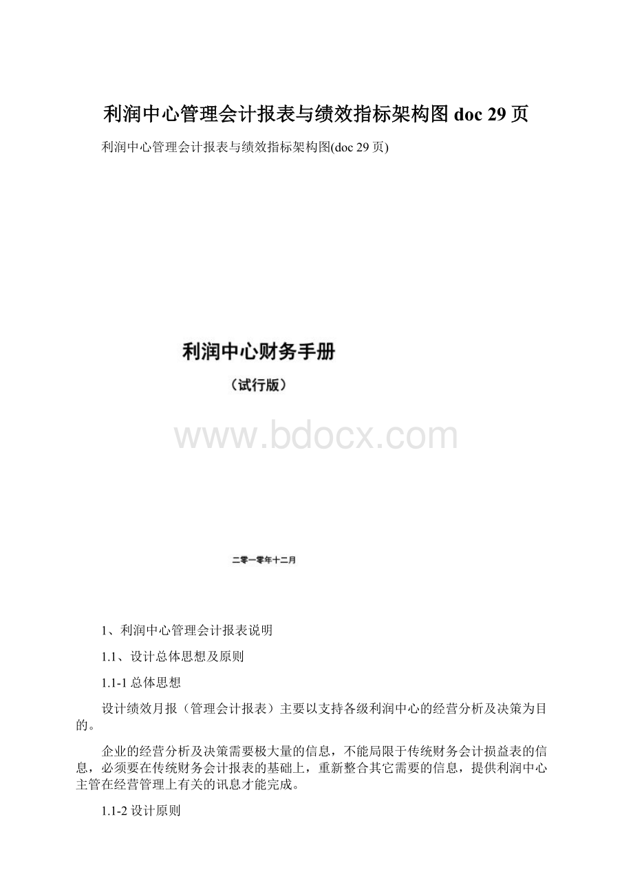 利润中心管理会计报表与绩效指标架构图doc 29页Word格式文档下载.docx_第1页