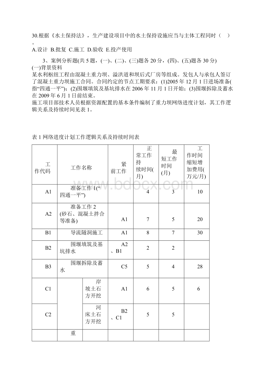 一级建造师水利水电考试真题与答案部分.docx_第3页