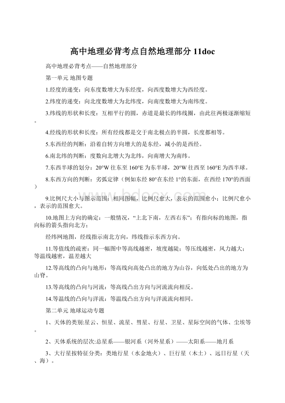 高中地理必背考点自然地理部分11doc.docx_第1页