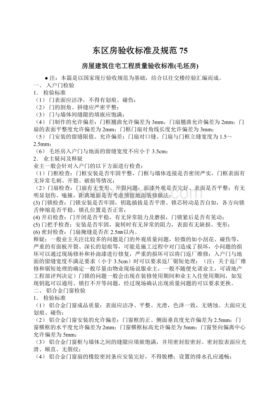 东区房验收标准及规范75Word文档下载推荐.docx