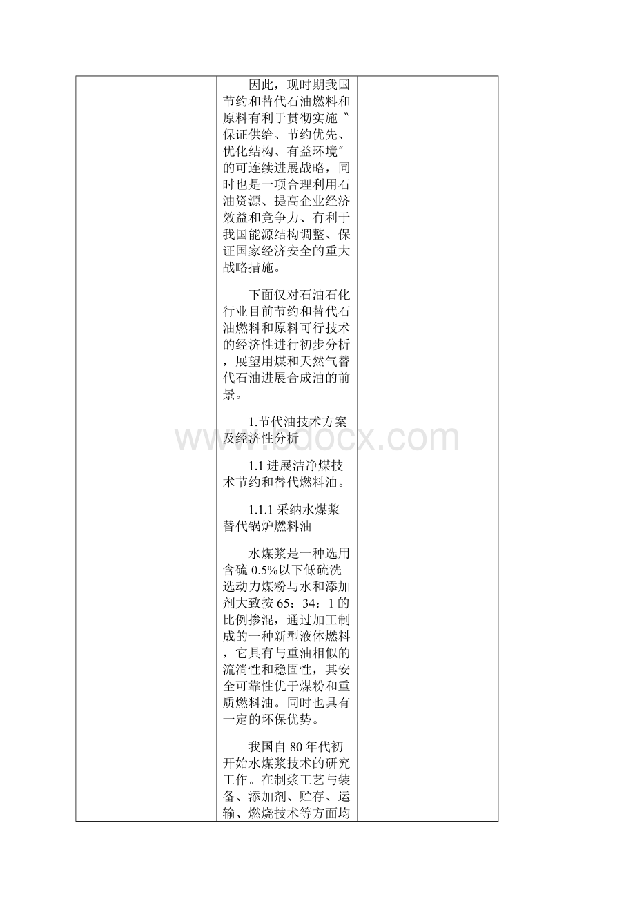 LNG替代石油燃料和原料的可行技术及经济性分析Word格式文档下载.docx_第2页