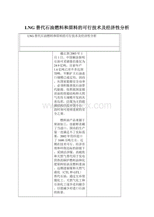 LNG替代石油燃料和原料的可行技术及经济性分析Word格式文档下载.docx