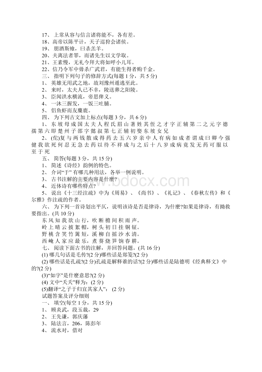 古代汉语试习题及答案.docx_第2页