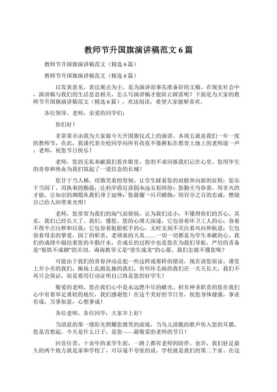 教师节升国旗演讲稿范文6篇.docx_第1页