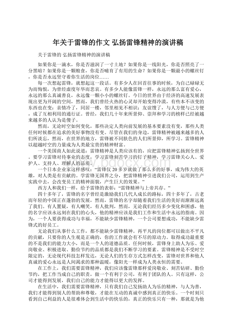 年关于雷锋的作文 弘扬雷锋精神的演讲稿Word文件下载.docx