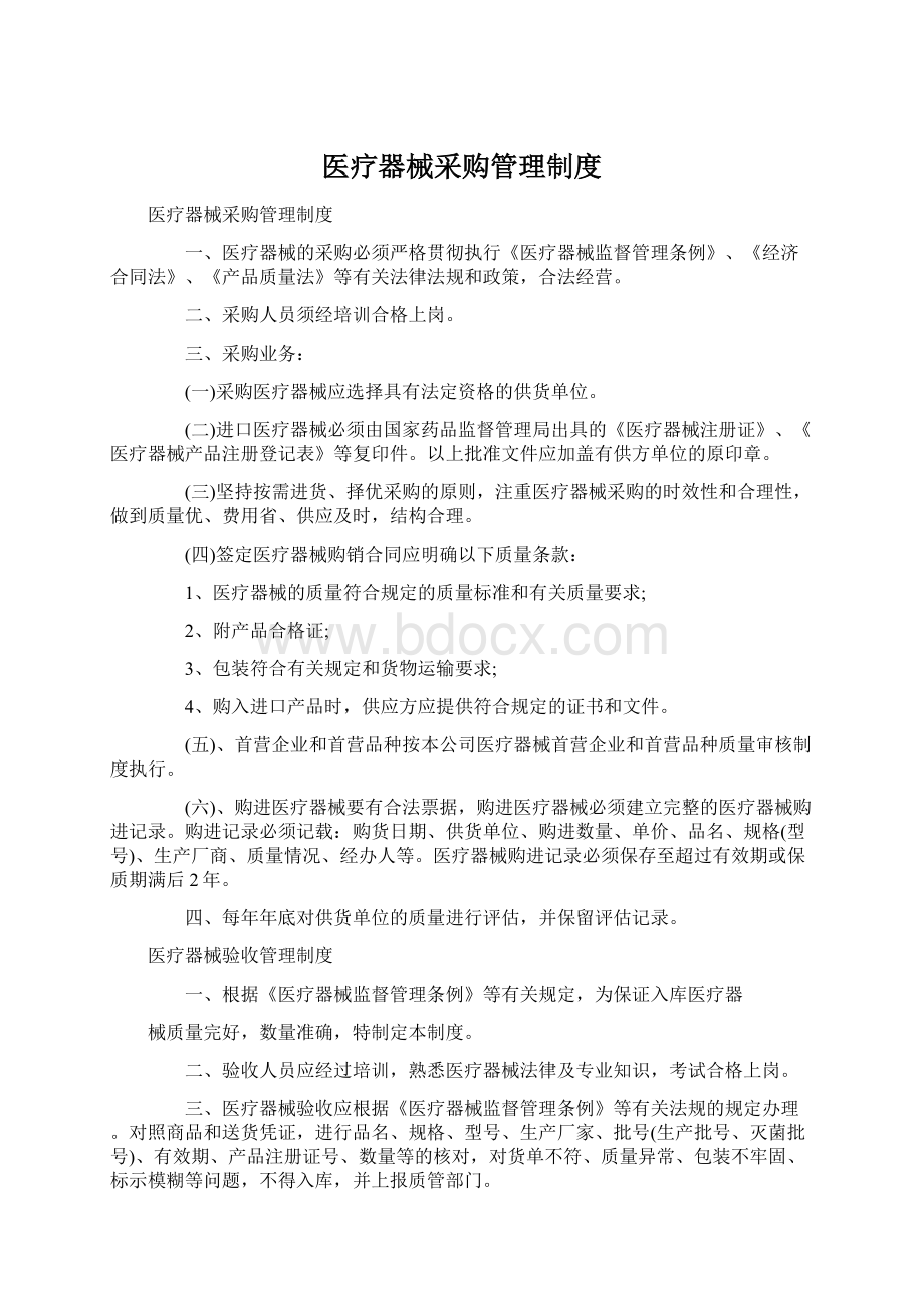 医疗器械采购管理制度Word文件下载.docx