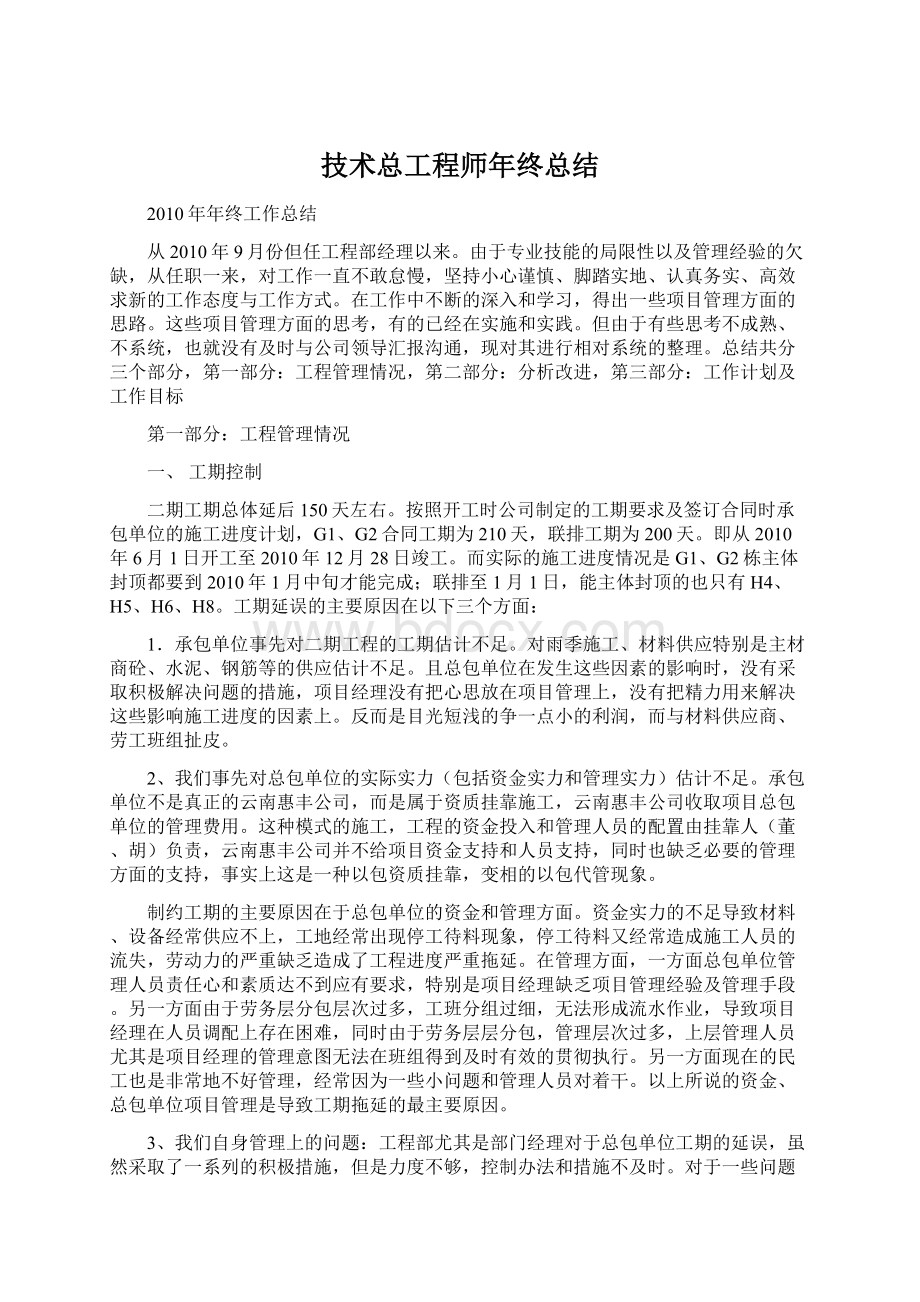 技术总工程师年终总结Word文档格式.docx