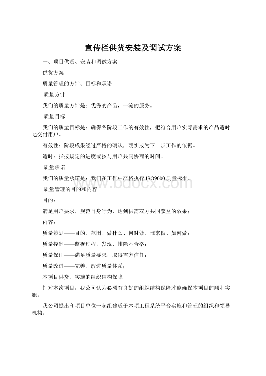 宣传栏供货安装及调试方案Word格式.docx