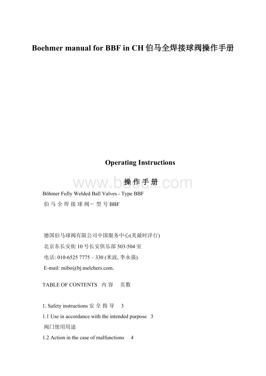 Boehmer manual for BBF in CH伯马全焊接球阀操作手册Word下载.docx