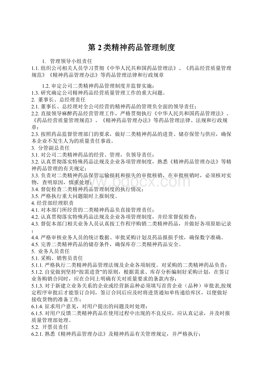 第2类精神药品管理制度Word格式文档下载.docx