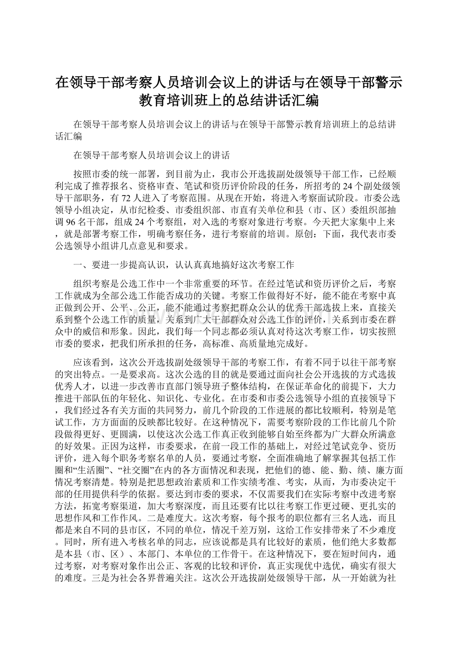 在领导干部考察人员培训会议上的讲话与在领导干部警示教育培训班上的总结讲话汇编.docx