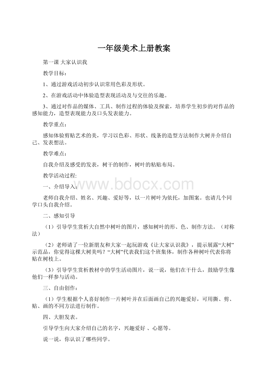 一年级美术上册教案Word格式文档下载.docx_第1页