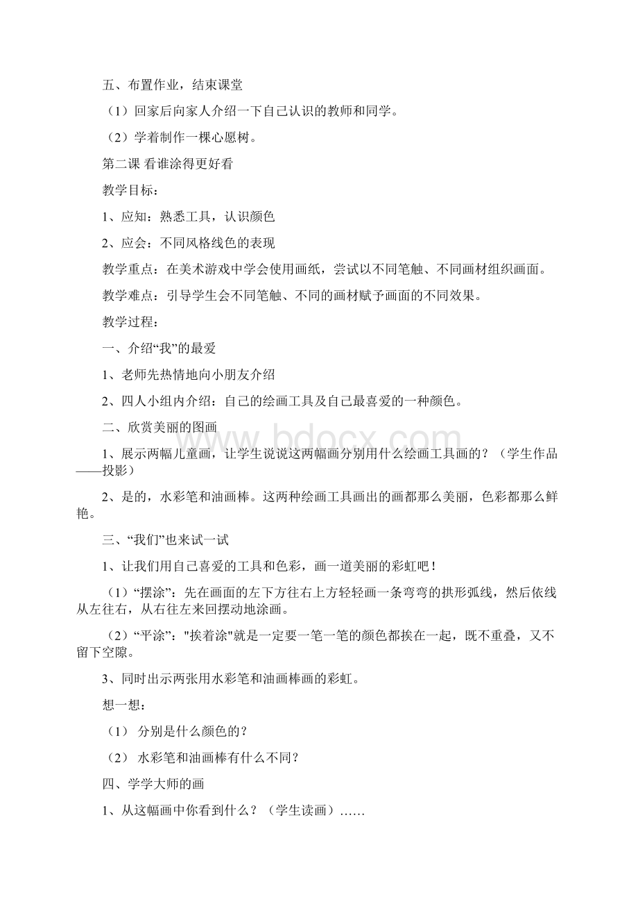 一年级美术上册教案Word格式文档下载.docx_第2页