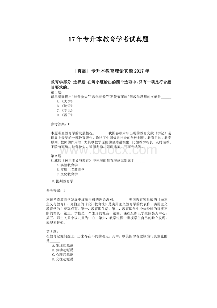 17年专升本教育学考试真题Word文档格式.docx