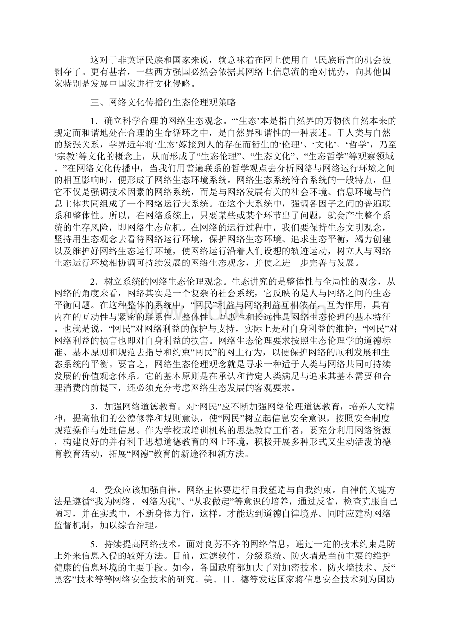 关于网络生态伦理观与网络文化传播之适切性.docx_第3页