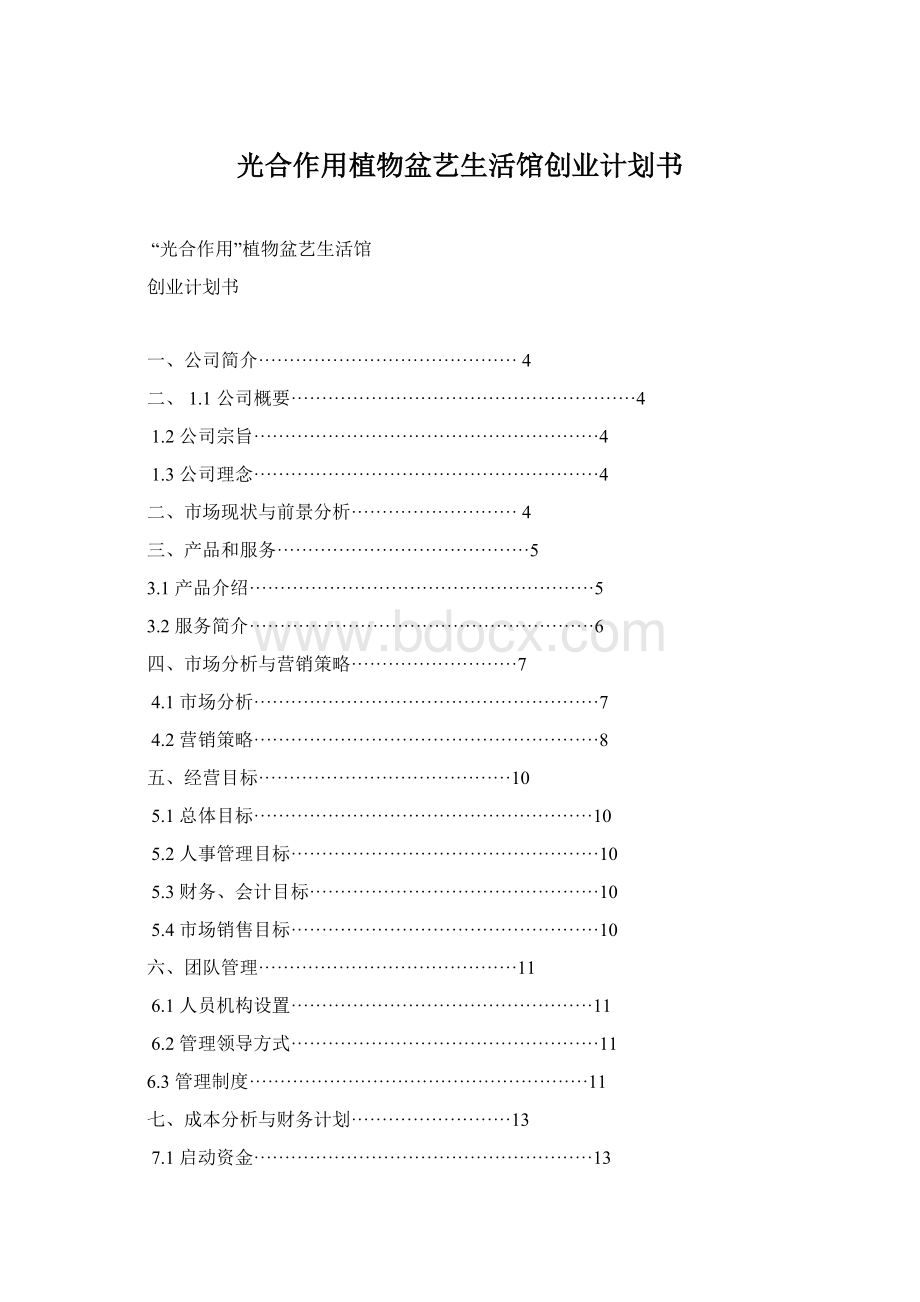 光合作用植物盆艺生活馆创业计划书.docx