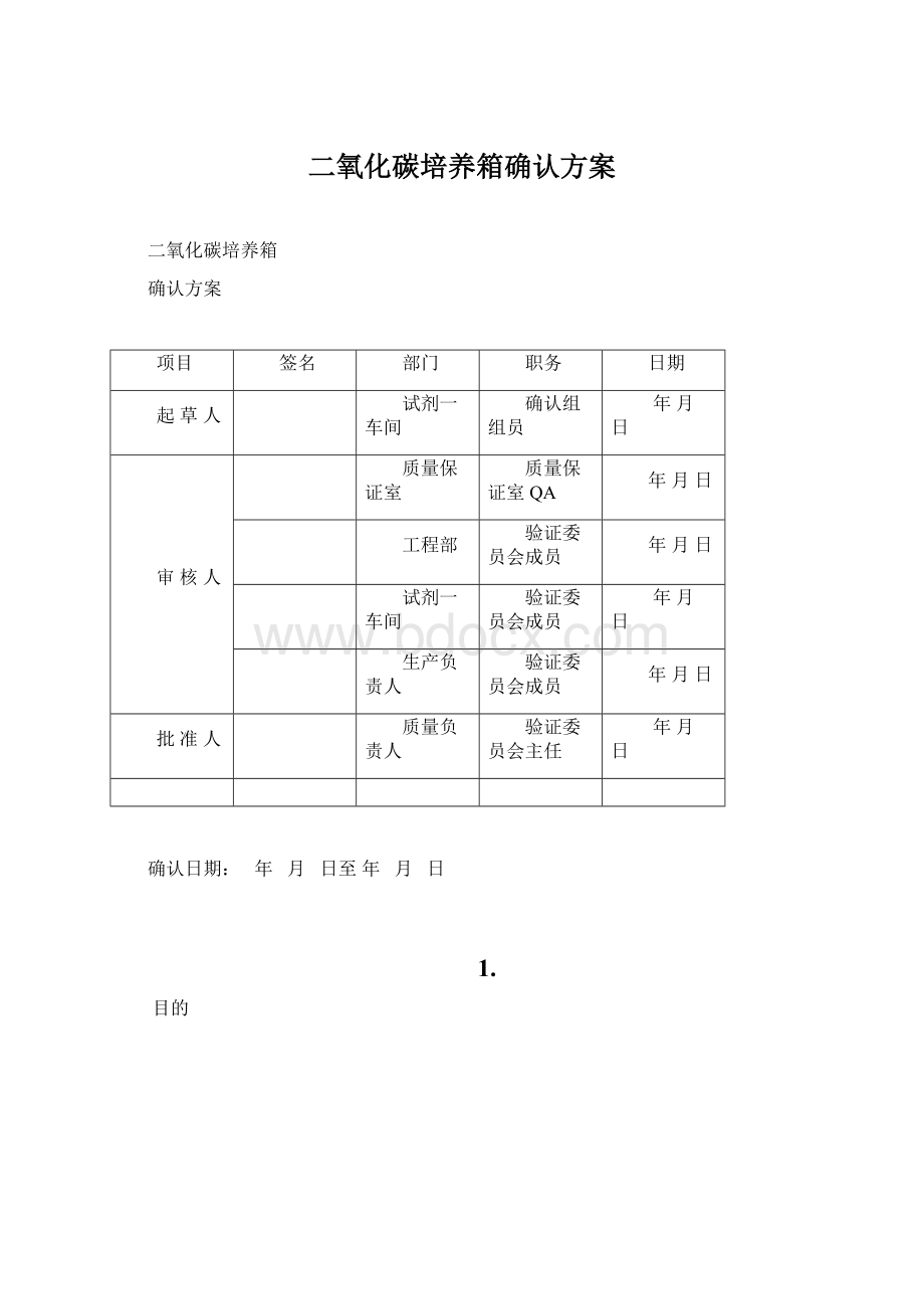 二氧化碳培养箱确认方案.docx