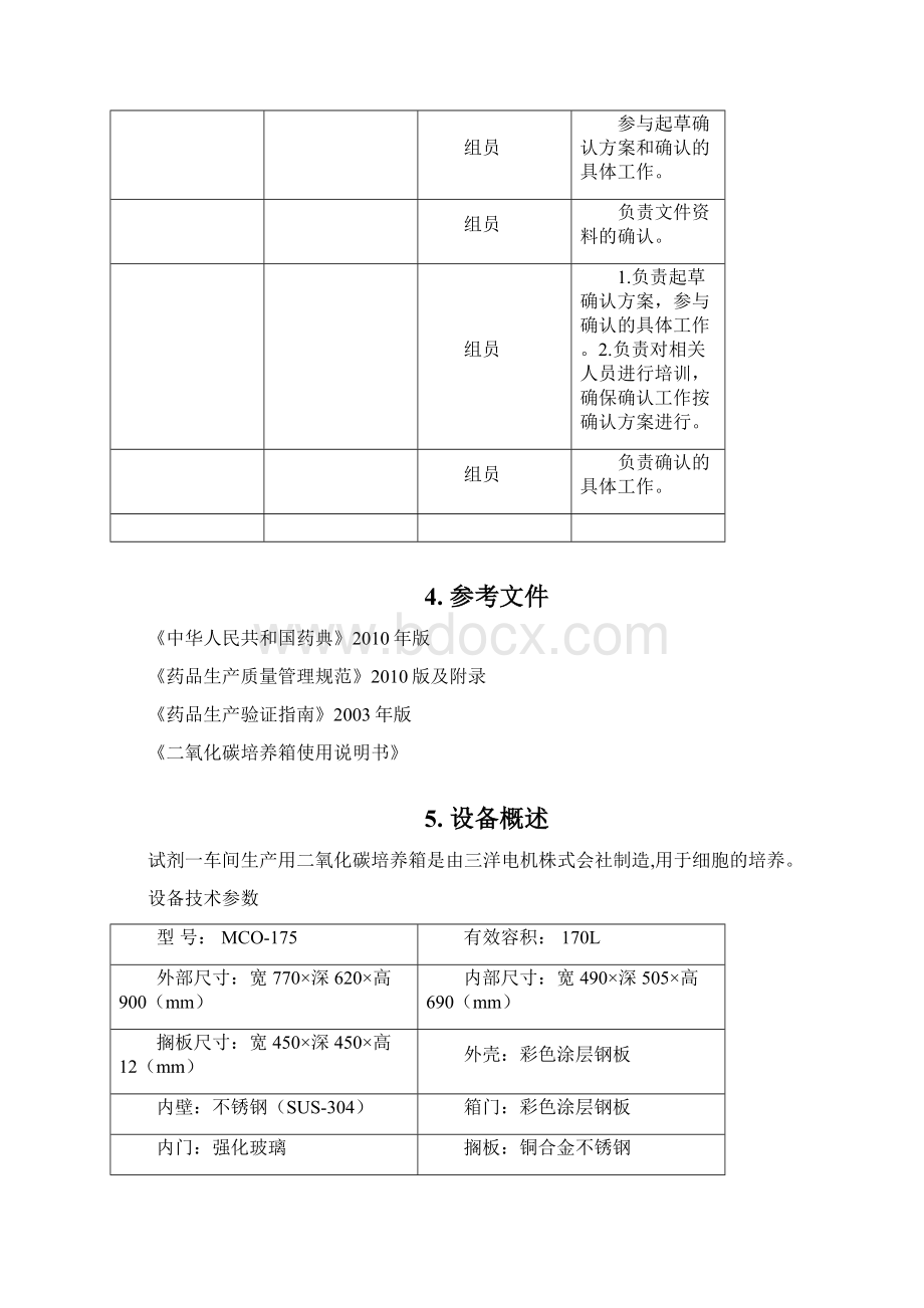 二氧化碳培养箱确认方案Word文档格式.docx_第3页