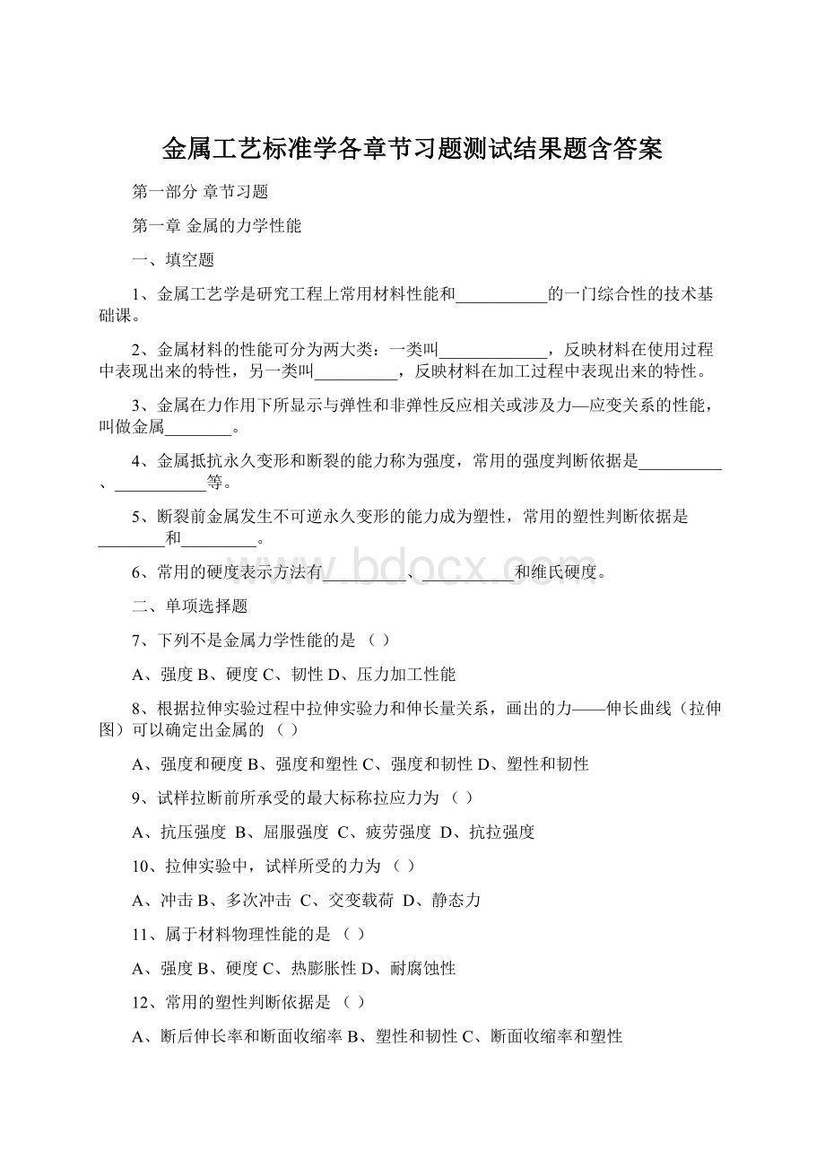 金属工艺标准学各章节习题测试结果题含答案.docx