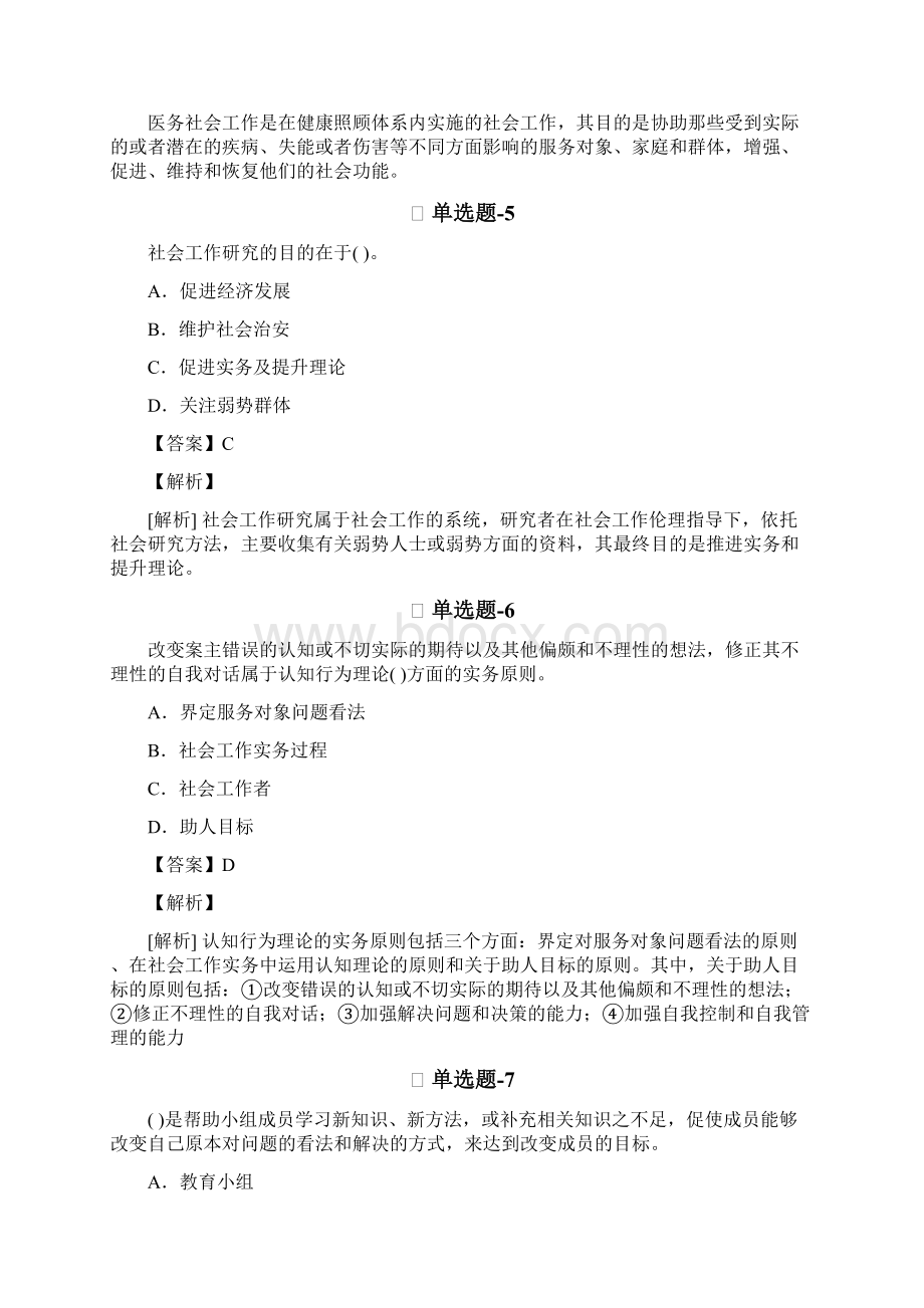 社会工作综合能力初级考前复习题含答案解析Ⅵ104Word格式.docx_第3页