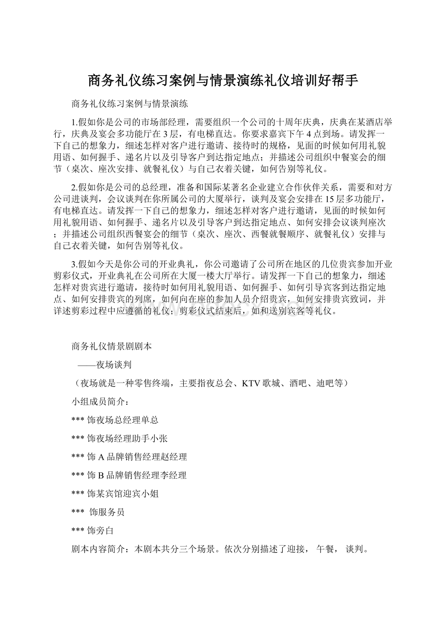 商务礼仪练习案例与情景演练礼仪培训好帮手Word格式文档下载.docx