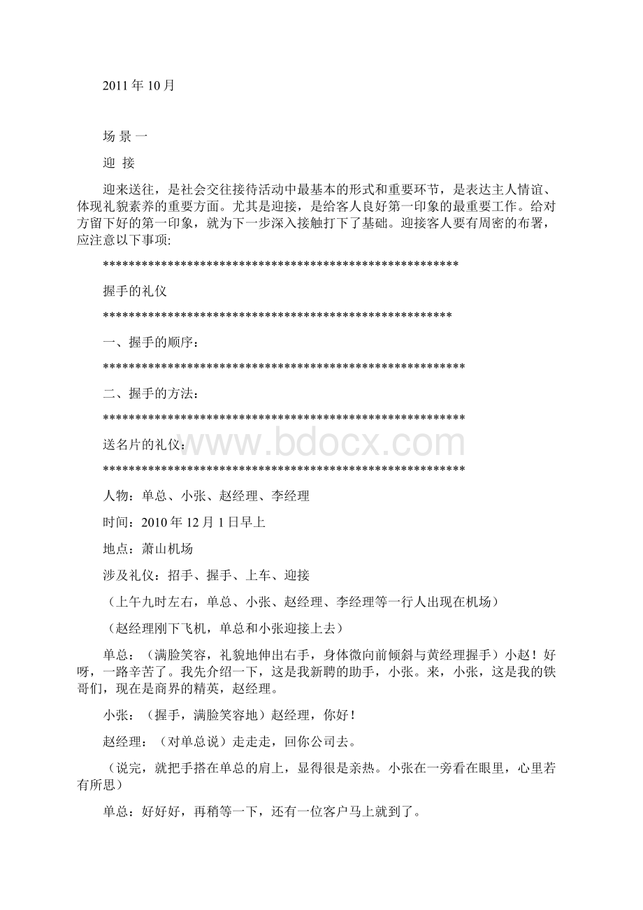 商务礼仪练习案例与情景演练礼仪培训好帮手Word下载.docx_第2页